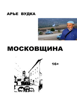 cover image of Московщина